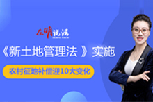 在明說(shuō)法：新《土地管理法》實(shí)施，農(nóng)村征地補(bǔ)償迎10大變局！