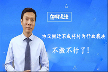 協(xié)議搬遷不成將轉(zhuǎn)為行政裁決，不搬不行了!