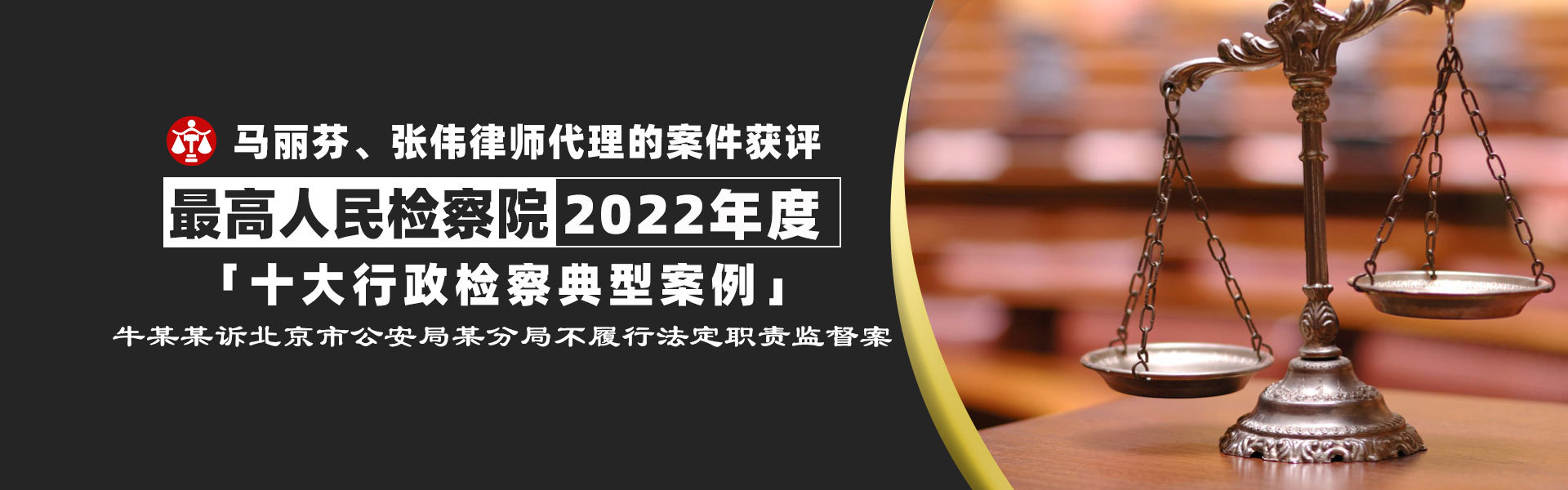 馬麗芬、張偉律師代理案件獲評(píng)，最高人民檢察院2022年度“十大行政檢察典型案例”